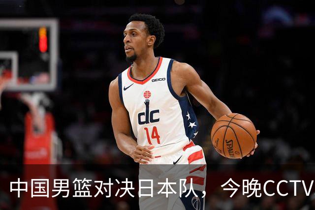 中国男篮对决日本队，今晚CCTV5全程直播，郭士强面临挑战