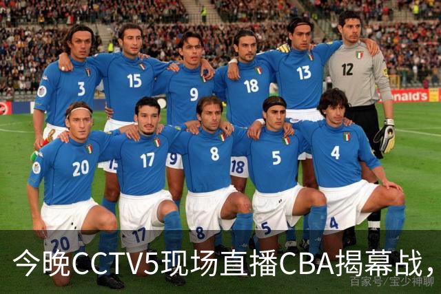 今晚CCTV5现场直播CBA揭幕战，上海男篮迎战深圳