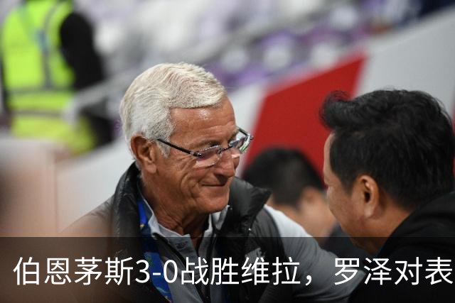 伯恩茅斯3-0战胜维拉，罗泽对表现表示满意