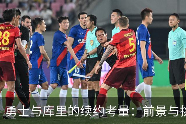 勇士与库里的续约考量：前景与挑战