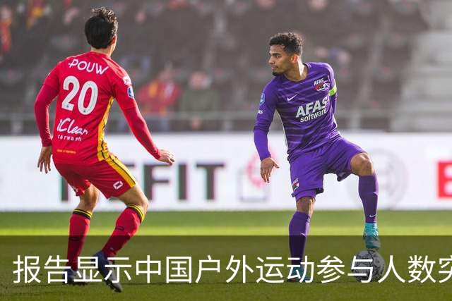 报告显示中国户外运动参与人数突破5亿大关
