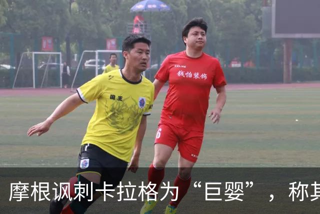 摩根讽刺卡拉格为“巨婴”，称其因C罗冷遇心存不满