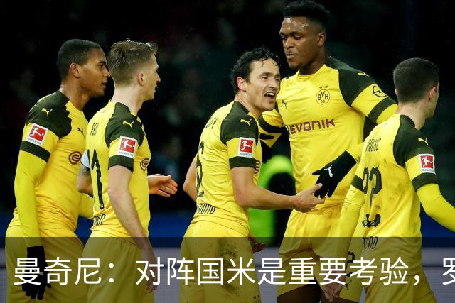 曼奇尼：对阵国米是重要考验，罗马须汲取以往教训