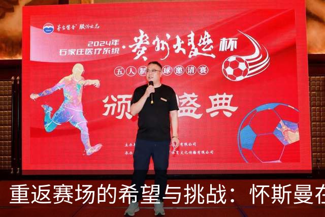 重返赛场的希望与挑战：怀斯曼在新团队中的艰难历程