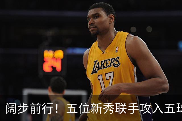 阔步前行！五位新秀联手攻入五球，曼城展现未来潜力