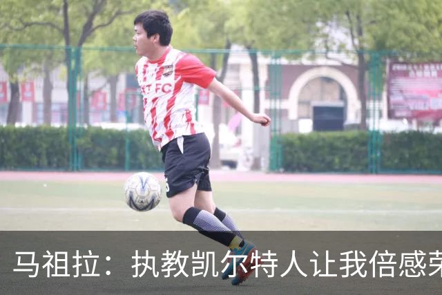 马祖拉：执教凯尔特人让我倍感荣幸，不是人民的教练