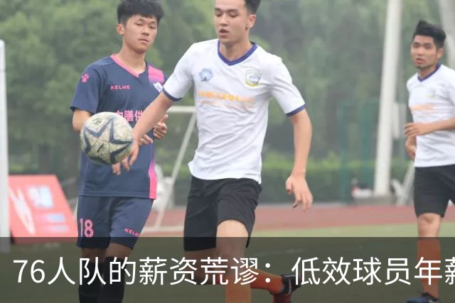 76人队的薪资荒谬：低效球员年薪近千万，詹姆斯却只得底薪
